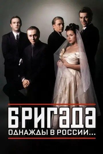 Бригада смотреть онлайн бесплатно в хорошем качестве